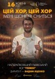 "Цей хор, цей хор мені щоночі сниться". Хор "Гомін"
