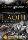 НАОНІ Оркестра. Рок хіти та саундтреки 
