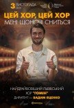 "Цей хор, цей хор мені щоночі сниться". Хор "Гомін"