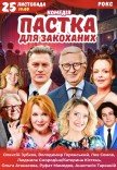 Спектакль "Ловушка для влюбленных". Премьера!