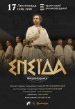 Спектакль "Энеида"