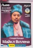 Стендап-концерт Майкл Віллена 