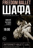 Freedom Ballet. Танцювальна вистава "ШАФА"