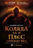 Коляда та й плєс …Ізпрежди віка…