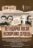 Музыкально-поэтический вечер. Легендарная поэзия непокоренных сердец