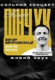 Вечір імпровізації Паші Пінчука