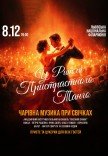У ритмі пристрасного танго. Чарівна музика при свічках
