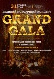 GRAND GALA. Великий новорічний концерт з оркестром