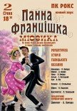 Мюзикл «Панна Францішка»