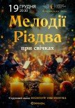 Мелодії різдва при свічках 