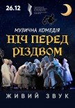Вистава "Ніч перед Різдвом"