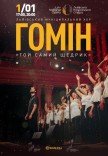 Хор "Гомін". Той самий щедрик