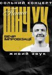 Вечір імпровізації Паші Пінчука