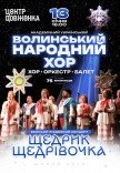 Волинський народний хор. Великий різдвяний концерт	