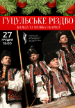 Гуцульське Різдво