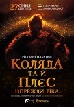 Коляда та й плєс …Ізпрежди віка…
