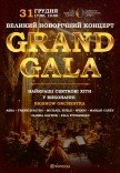 GRAND GALA. Большой новогодний концерт с оркестром