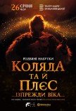 Коляда та й плєс …Ізпрежди віка…