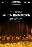 Музика Ганса Циммера при свічках