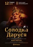 Вистава "Солодка Даруся"