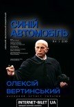 Вистава "Синій автомобіль"