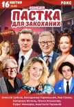 Спектакль "Ловушка для влюбленных"