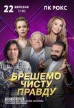 Спектакль "Врем чистую правду"
