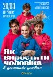 Спектакль "Как вырастить мужчину в домашних условиях"