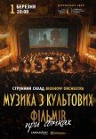 Музыка из культовых фильмов при свечах