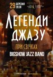 Легенди джазу при свічках