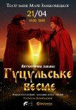 Спектакль "Гуцульське весілє"