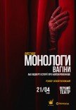 Вистава-епатаж "Монологи вагіни"