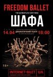 Freedom Ballet. Танцювальна вистава "ШАФА"