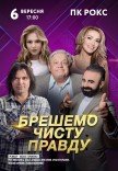 Спектакль "Врем чистую правду"