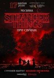 Музыка из Stranger Things при свечах