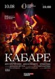Вистава "Кабаре"