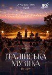 Італійська музика на даху
