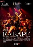 Спектакль "Кабаре"