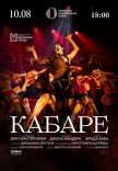 Вистава "Кабаре"