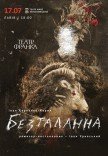 Вистава "Безталанна"
