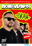 СКАЙ на фестивалі «Покоління»