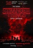 Музыка из Stranger Things при свечах