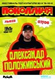 Олександр Положинський на фестивалі «Покоління»