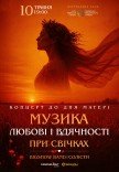 Концерт до Дня Матері при свічках