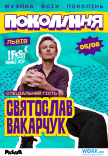 Святослав Вакарчук на фестивалі «Покоління»