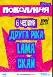 Друга Ріка, Lama, СКАЙ на фестивалі «Покоління»