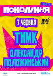 ТНМК та Олександр Положинський на фестивалі «Покоління»