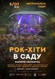 Рок-хиты в саду