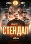 Стендап