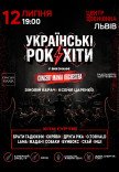 Українські рок-хіти у виконанні оркестру